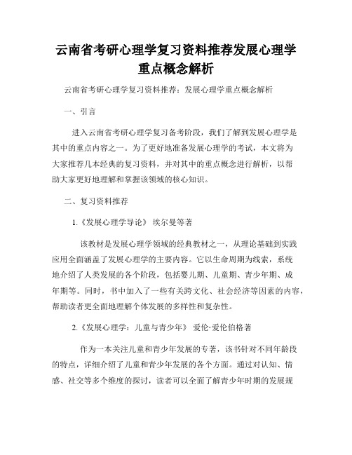 云南省考研心理学复习资料推荐发展心理学重点概念解析