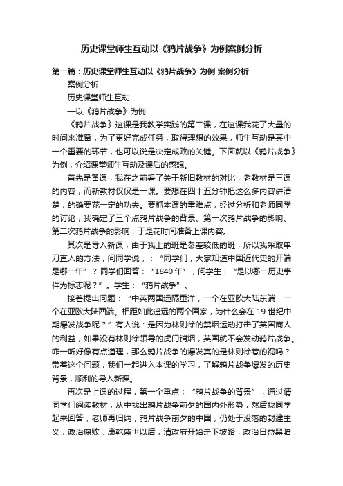 历史课堂师生互动以《鸦片战争》为例案例分析