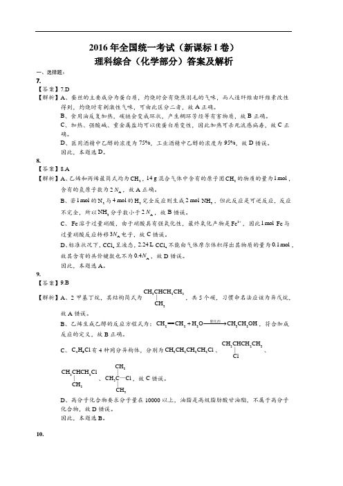 2016新课标全国1卷化学科答案解析(清晰版)