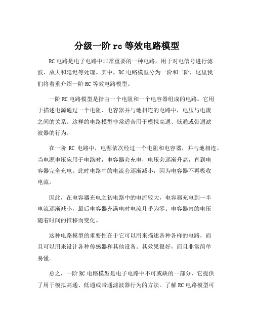 分级一阶rc等效电路模型