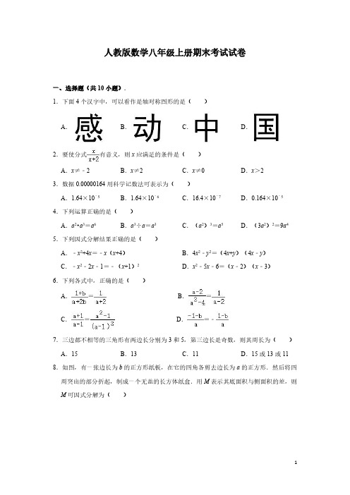 人教版数学八年级上册期末考试试题含答案