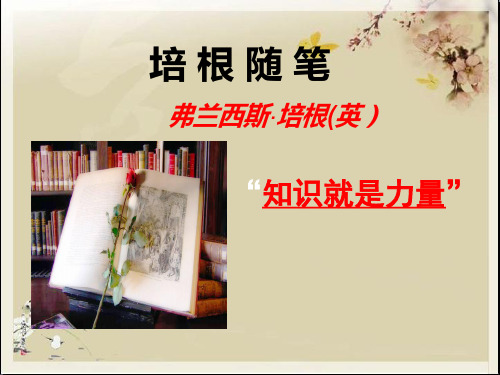 名著导读十四:《培根随笔》