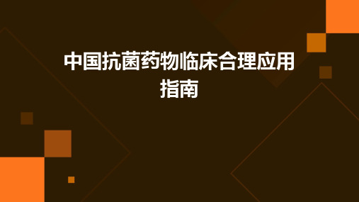 中国抗菌药物临床合理应用指南