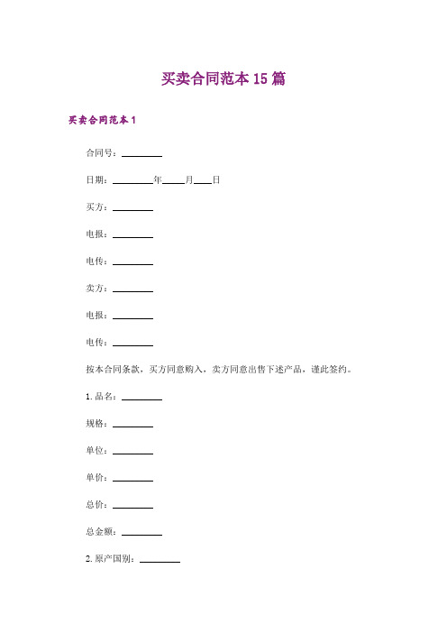 买卖合同范本15篇