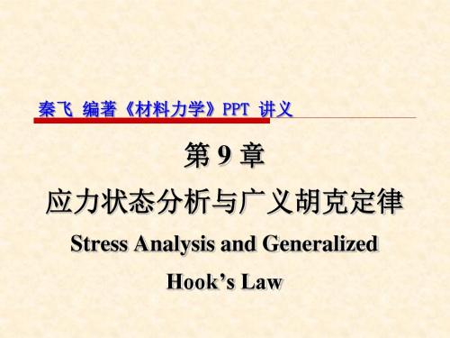 秦飞编著《材料力学》 第9章 应力状态分析与广义胡克定律