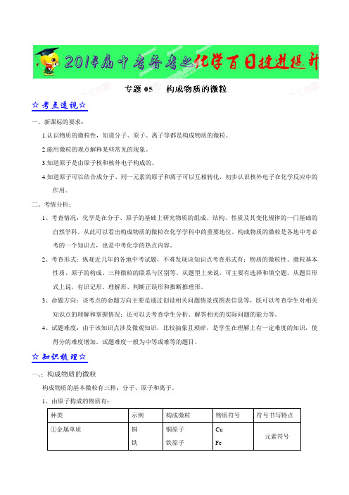 中考冲刺专题05构成物质的微粒-中考化学备考百日捷进提升系列(原卷版)