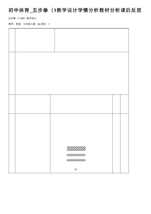 初中体育_五步拳（1教学设计学情分析教材分析课后反思