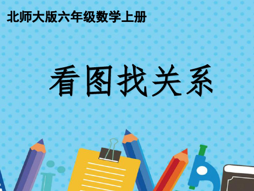 北师大版小学数学课件   六年级上册 数学好玩《看图找关系》