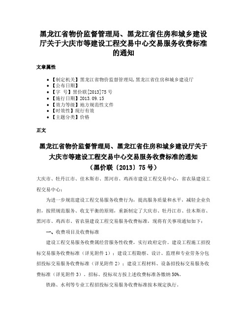 黑龙江省物价监督管理局、黑龙江省住房和城乡建设厅关于大庆市等建设工程交易中心交易服务收费标准的通知