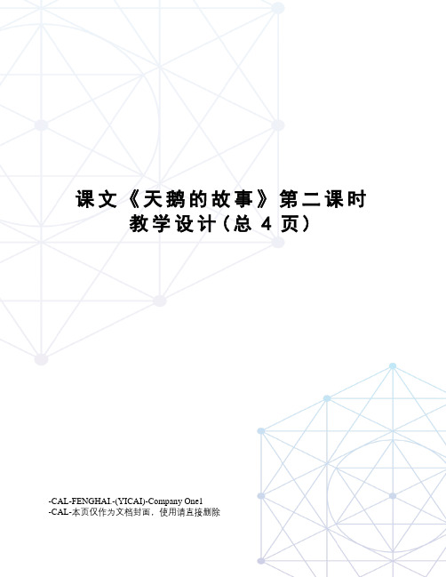 课文《天鹅的故事》第二课时教学设计