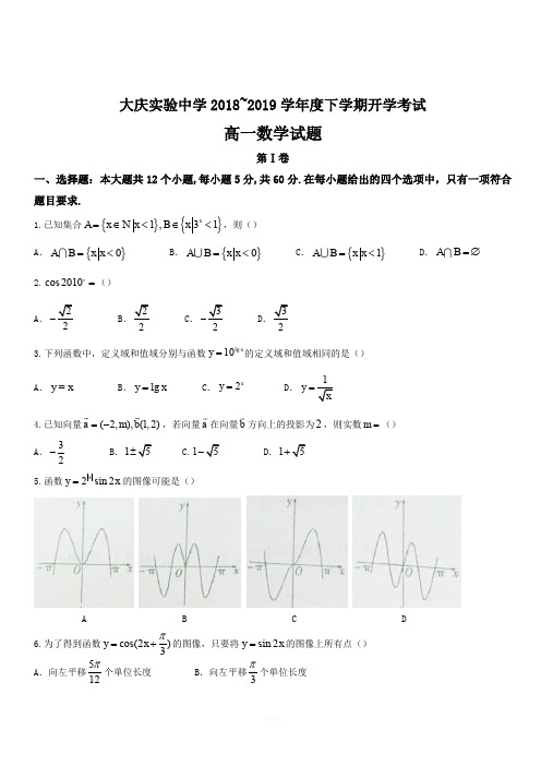 黑龙江省大庆实验中学2018-2019学年高一下学期开学考试数学试题(含答案)