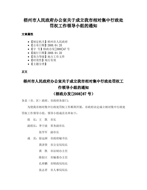 梧州市人民政府办公室关于成立我市相对集中行政处罚权工作领导小组的通知