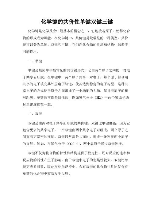 化学键的共价性单键双键三键