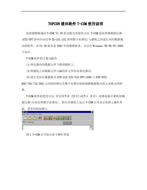 TOPCON通讯软件T-COM使用说明