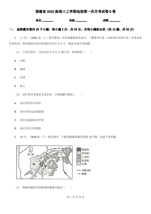 福建省2020版高三上学期地理第一次月考试卷D卷
