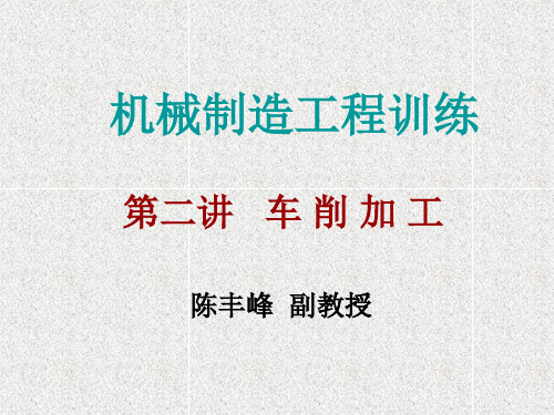 机械制造工程训练金工实习第二讲 车削加工PPT课件