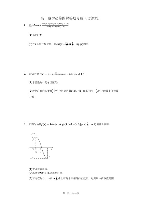 高一数学必修四解答题专练(含答案)