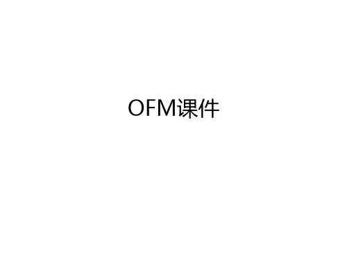 OFM培训自学材料 