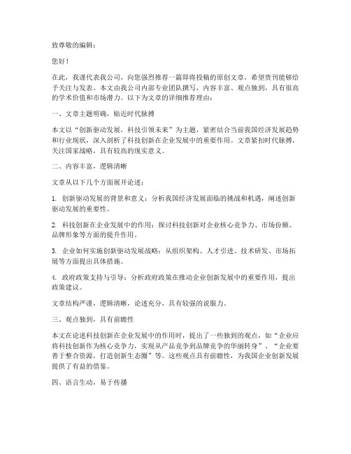 公司投稿文章推荐信范文