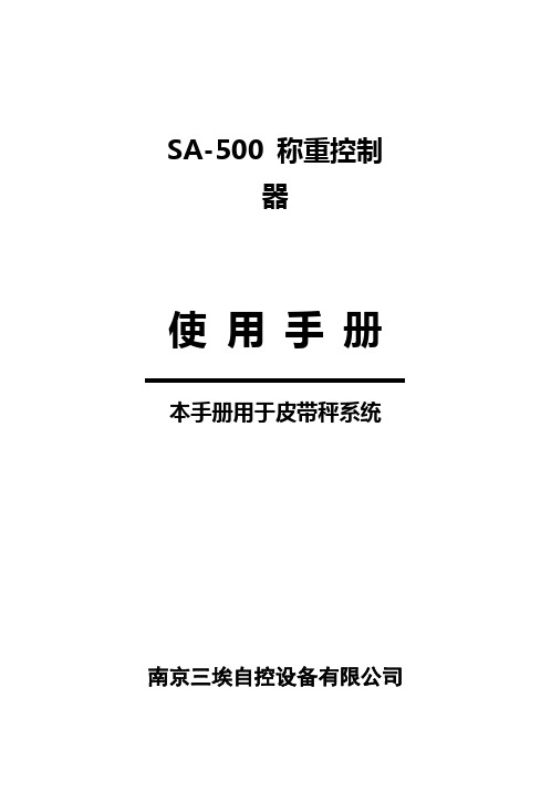 sa500皮带秤称重控制器使用手册