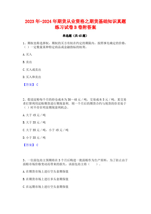 2023年-2024年期货从业资格之期货基础知识真题练习试卷B卷附答案