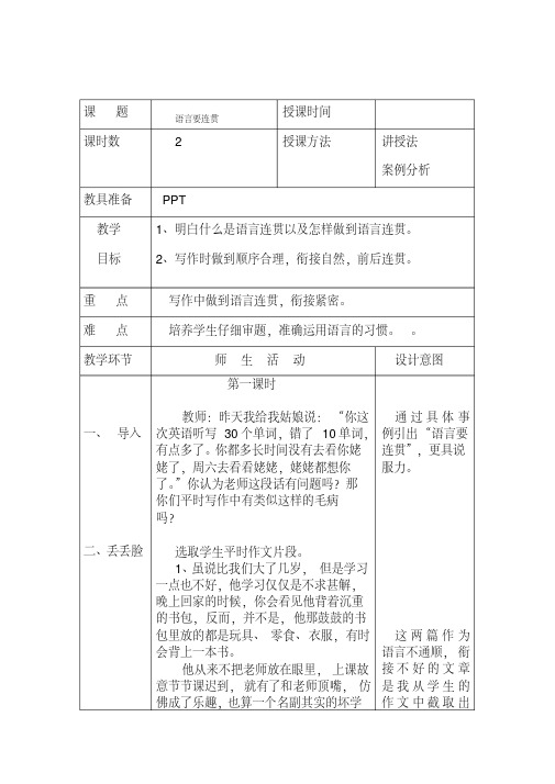 新人教版(部编)八年级语文上册《四单元写作语言要连贯》优质课教案_8