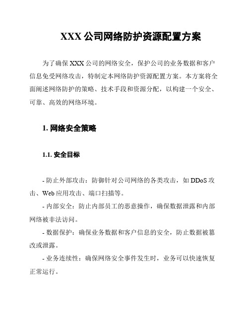 XXX公司网络防护资源配置方案