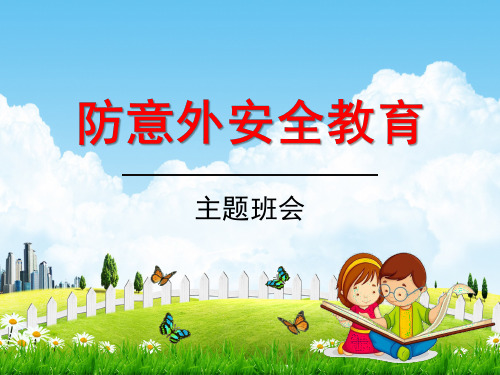 小学主题班会《防意外安全教育：预防校园意外伤害》教学课件精品PPT优秀课件