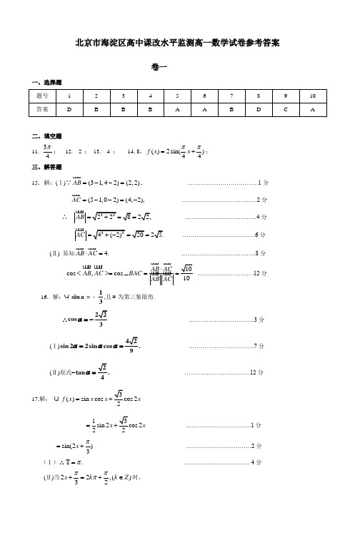 北京市海淀区高中课改水平监测高一数学试卷