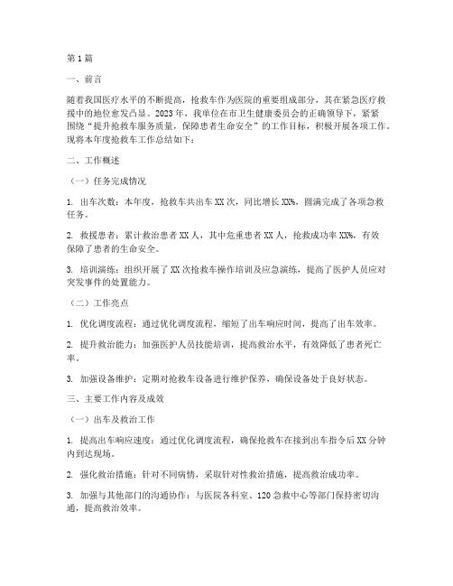抢救车年度总结报告范文(3篇)
