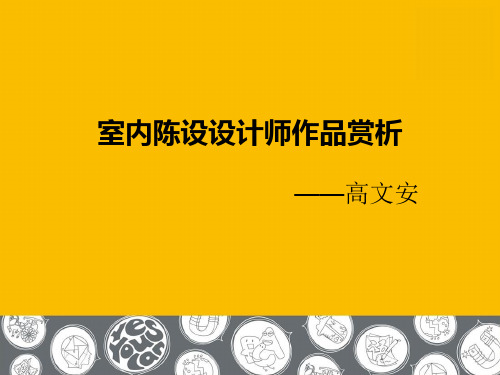 室内陈设设计师高文安作品赏析