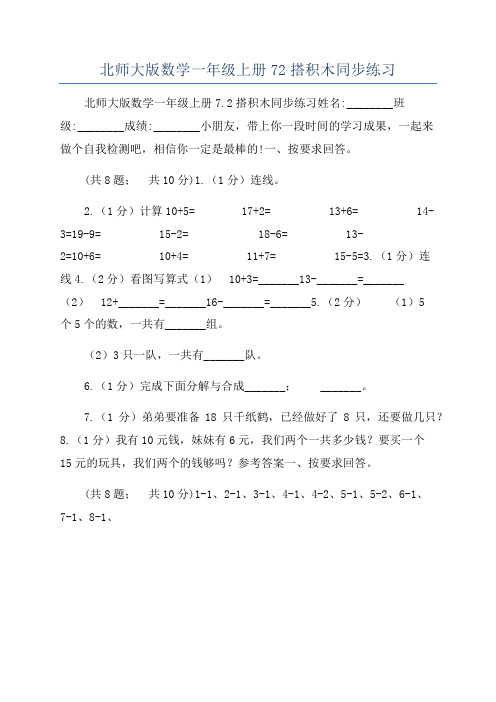 北师大版数学一年级上册72搭积木同步练习