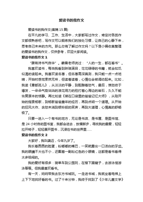 爱读书的我作文（集锦15篇）