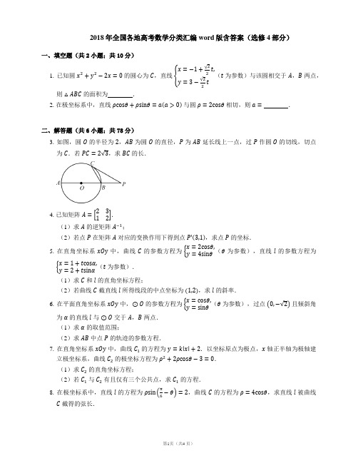 2018年全国各地高考数学分类汇编word版含答案(选修4部分)