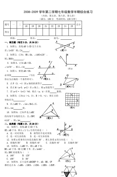 2008~2009学年第二学期七年级数学半期综合