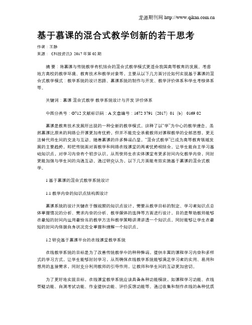 基于慕课的混合式教学创新的若干思考