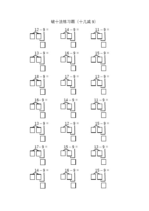 一年级下册20以内的退位减法《破十法》专项练习