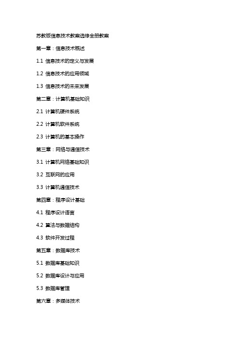 苏教版信息技术教案选修全册教案