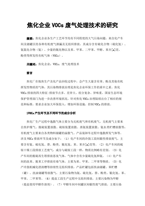 焦化企业VOCs废气处理技术的研究