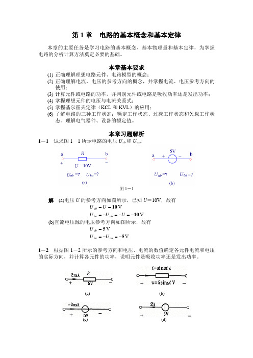 电工电子课后习题答案第一章