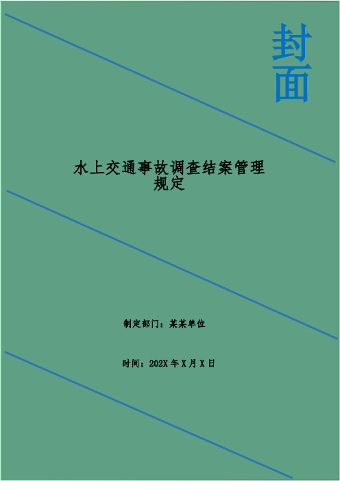 水上交通事故调查结案管理规定