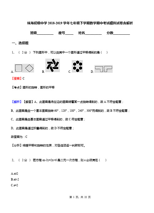 珠海初级中学2018-2019学年七年级下学期数学期中考试模拟试卷含解析