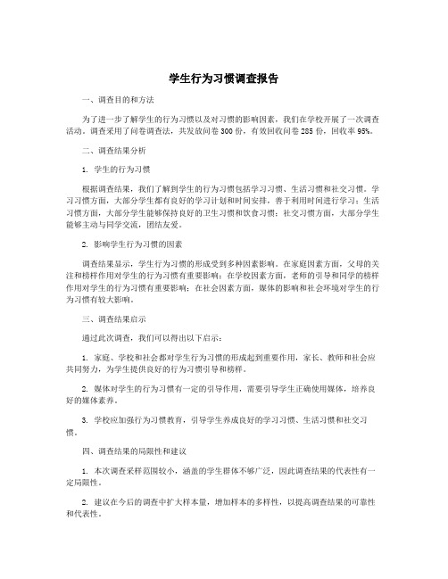 学生行为习惯调查报告