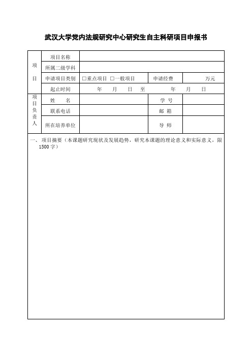 武汉大学党内法规研究中心研究生自主科研项目申报书