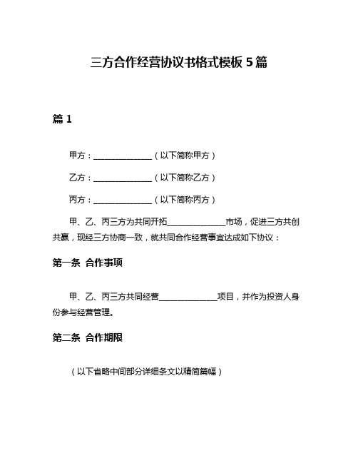 三方合作经营协议书格式模板5篇