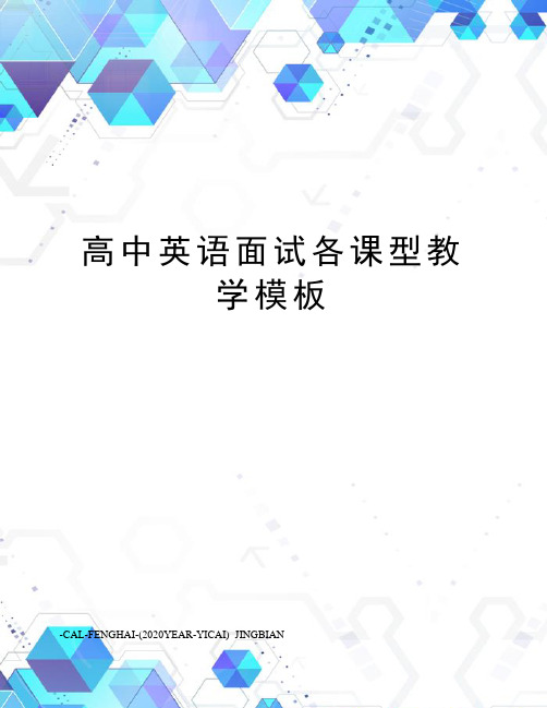 高中英语面试各课型教学模板