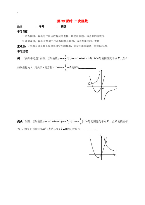 江苏省扬州市高邮市车逻镇2019届中考数学一轮复习第39课时二次函数专题复习课导学案无答案