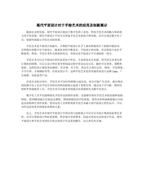 现代平面设计对于手绘艺术的应用及创新展示