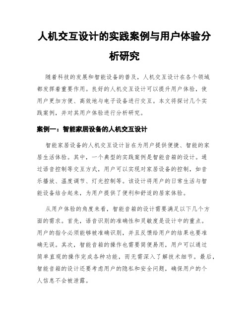 人机交互设计的实践案例与用户体验分析研究