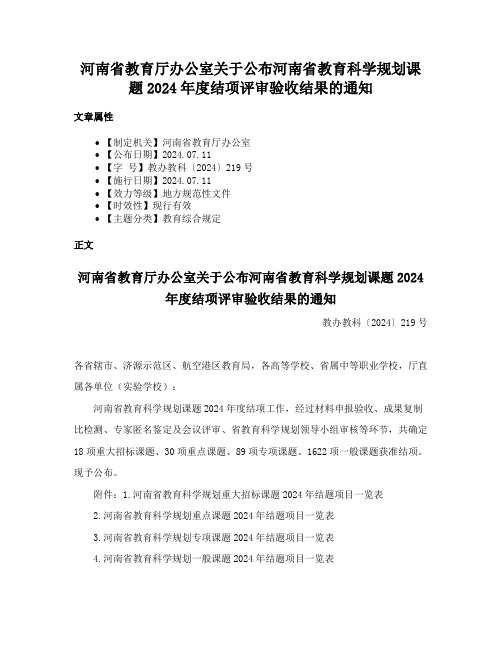 河南省教育厅办公室关于公布河南省教育科学规划课题2024年度结项评审验收结果的通知